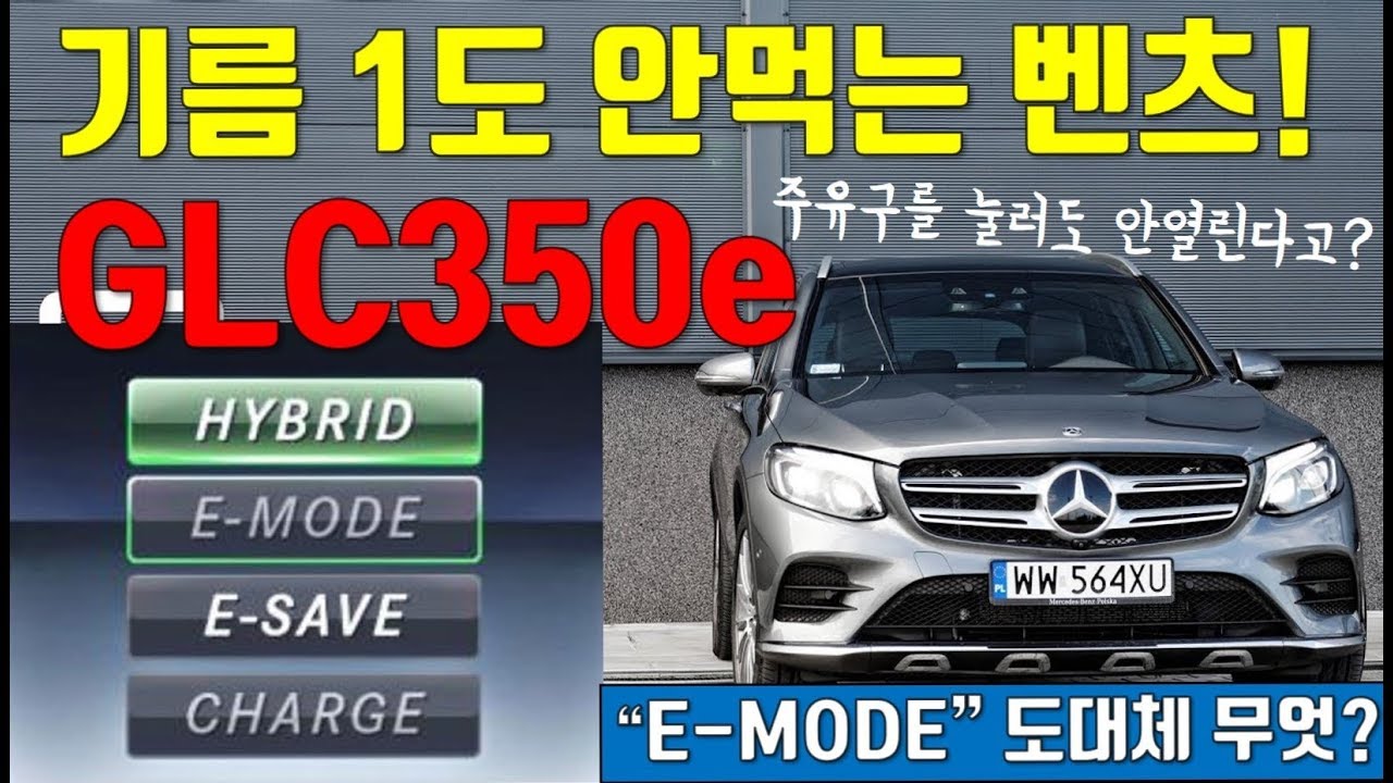기름 1도 안먹는 벤츠 하이브리드, GLC350e 에만 있는 '하이브리드 모드', 'E모드'는 과연 무엇?