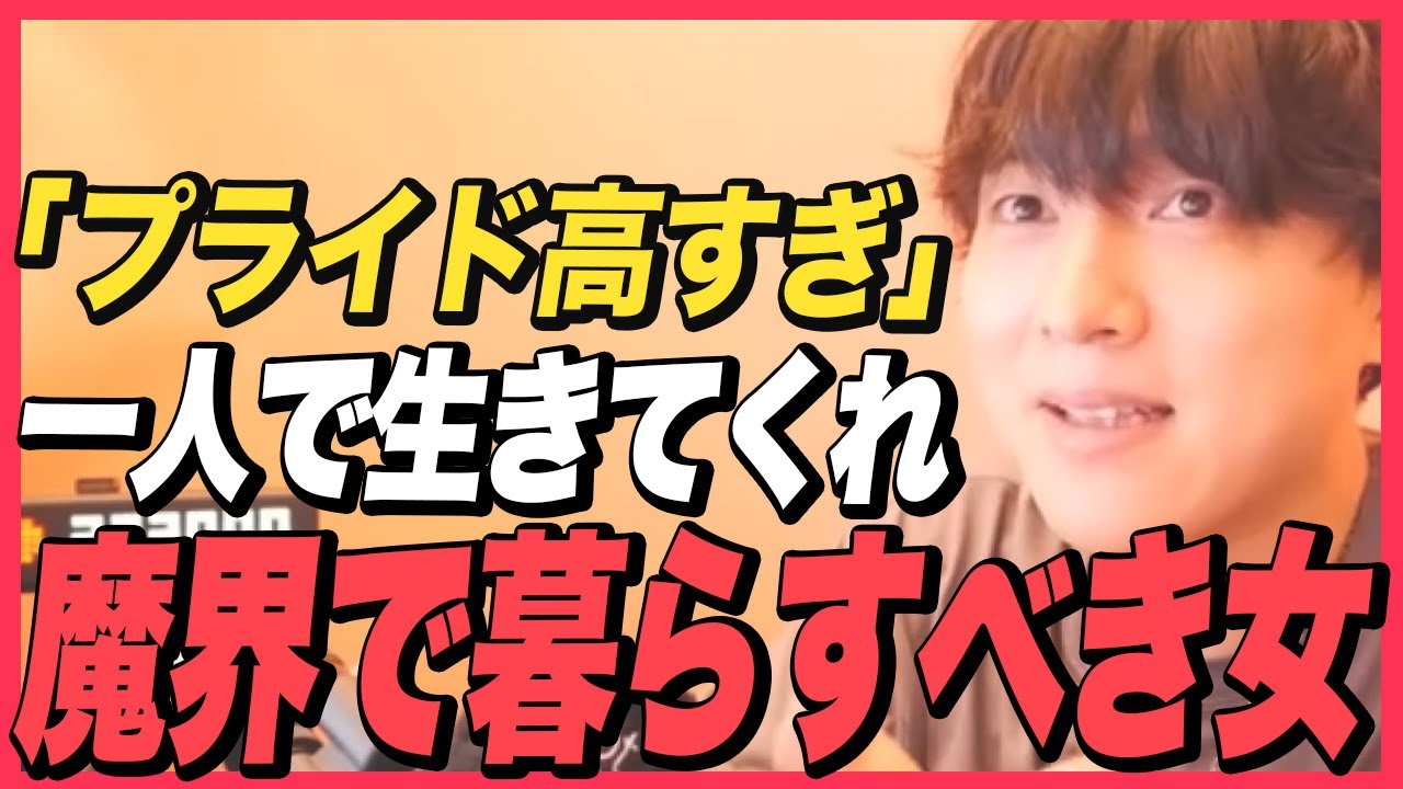 【辛口】『プライド高すぎ！魔界に住んだほうが良い妖怪女』【モテ期プロデューサー荒野】【切り抜き】