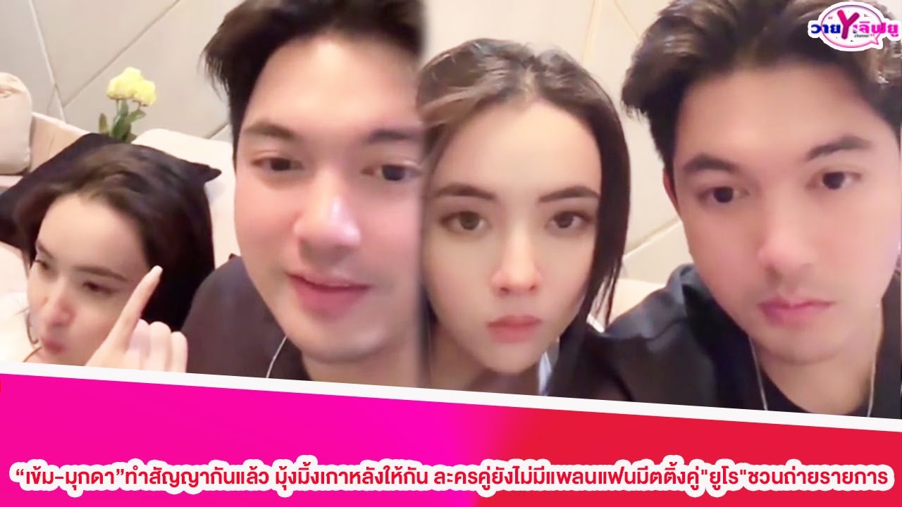 “เข้ม-มุกดา”เกี่ยวก้อยสัญญากัน มุ้งมิ้งเกาหลังให้ละครคู่ยังไม่มีแพลนแฟนมีตติ้งคู่