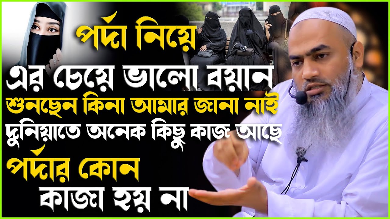দুনিয়াতে অনেক কিছু কাজ আছে পর্দার কোন কাজা হয় না | Mufti Mustakunnabi Kasemi |