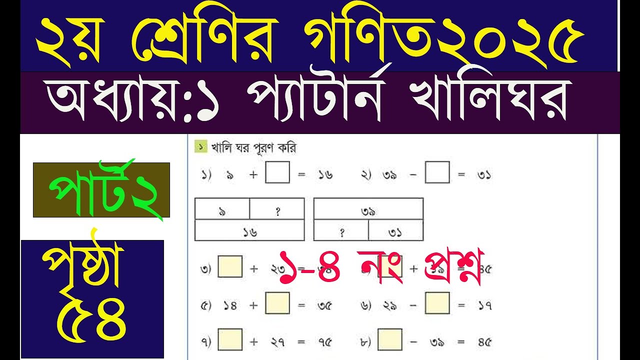 দ্বিতীয় শ্রেণির গণিত অধ্যায় ১(পৃষ্ঠা ৫৪)।। সংখ্যার প্যাটার্ন, new book 2025,class two math 2025