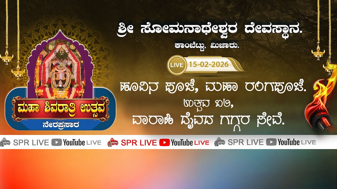KAMBETTU - ಶ್ರೀ ಸೋಮನಾಥೇಶ್ವರ ದೇವಸ್ಥಾನ. ಕಾಂಬೆಟ್ಟು, ಮಿಜಾರು. ಮಹಾಶಿವರಾತ್ರಿ ಉತ್ಸವ -2026 |15.02.26 SPR LIVE