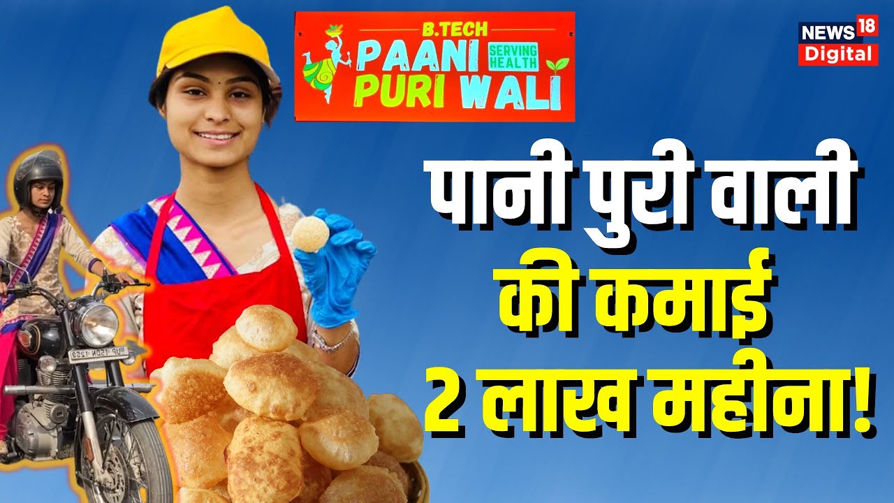 Btech Paani Puri Wali लड़की कौन है, क्यों बेच रही गोलगप्पे? सुनिए कहानी | Golgappe | Paani Puri Wala