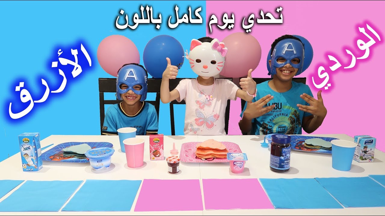 قضينا يوم كامل باللون الأزرق و الوردي !!! شوفو تولين وش الألعاب الوردية الي طلعت لها