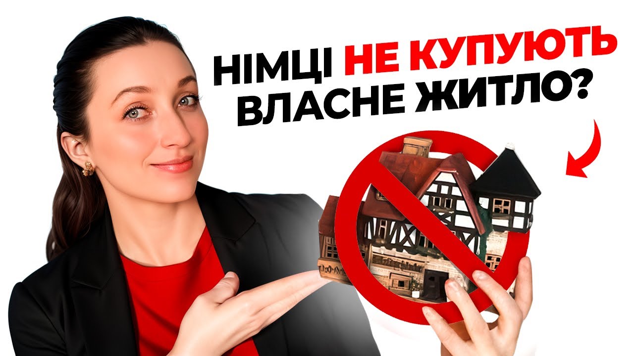 Чому Багато Німців НЕ КУПУЮТЬ Власне Житло, А Орендують Все Життя?