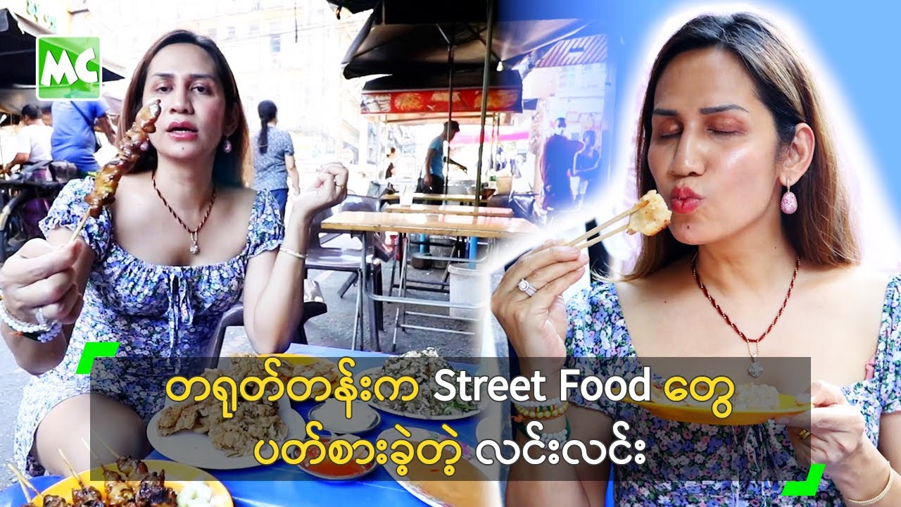 တရုတ်တန်းမှာ Street Food တွေ ပတ်စားခဲ့တဲ့ လင်းလင်း
