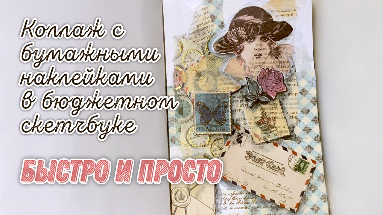 [Scrap] Простой коллаж с бумажными наклейками и нотами. Scrapbooking collage.