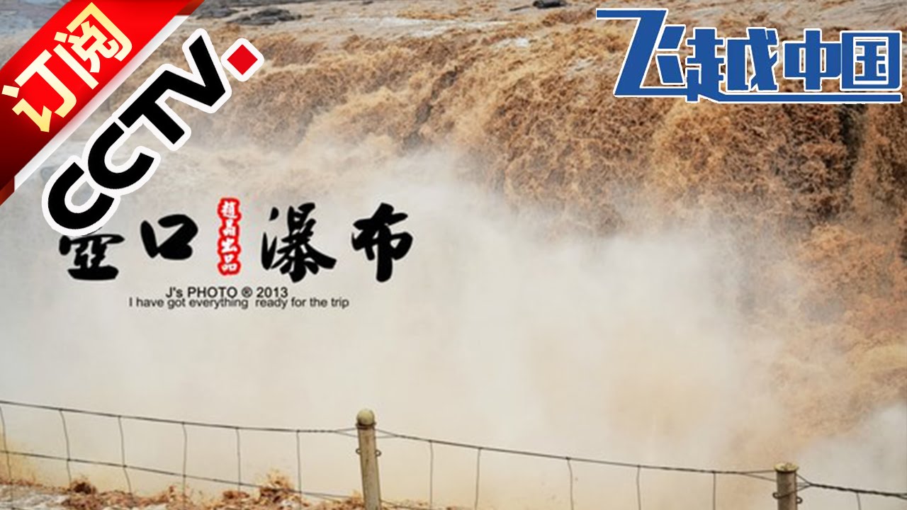 《飞越中国》醉美春色 汾河壶口瀑布丨 CCTV