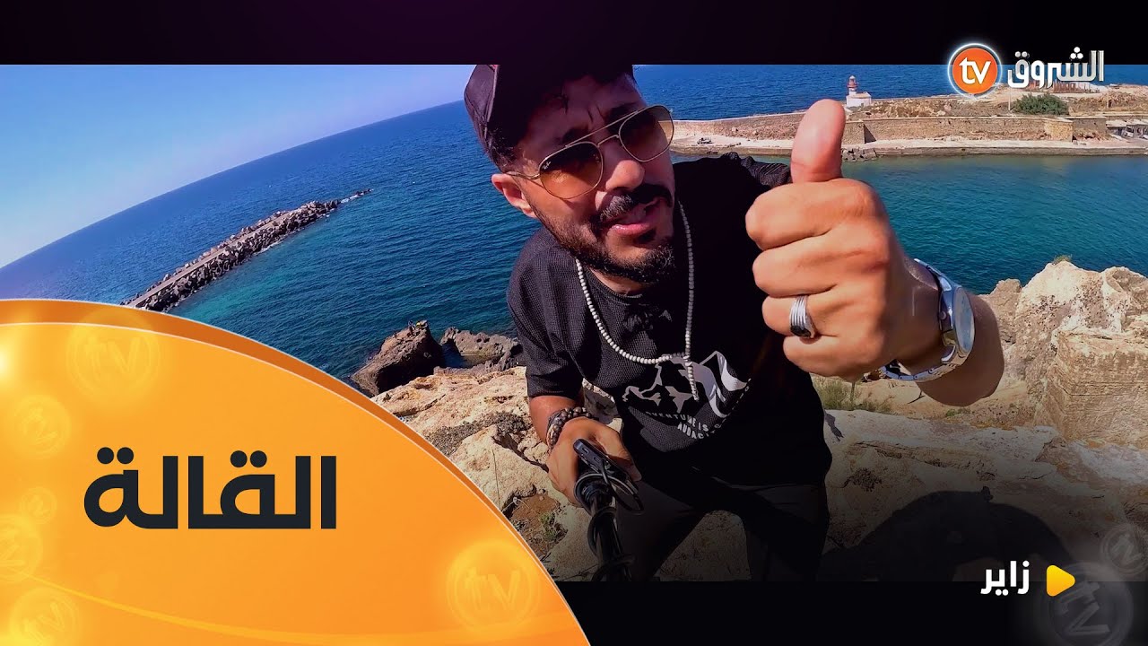 أنس دانا لمرجانة الشرق الجزائري القالة | زاير | العدد كاملا