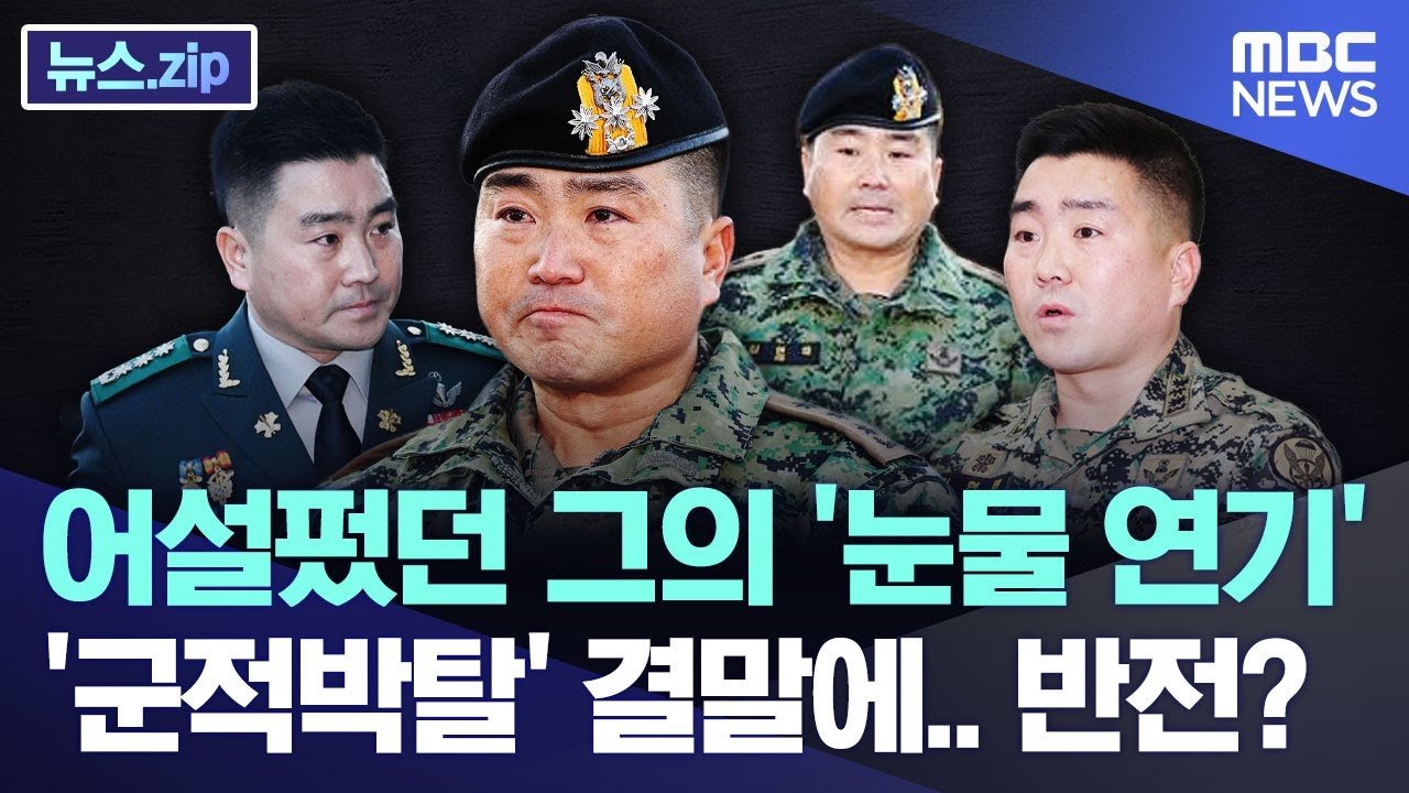 어설펐던 그의 '눈물 연기' '군적박탈' 결말에.. 반전? [뉴스.zip/MBC뉴스]