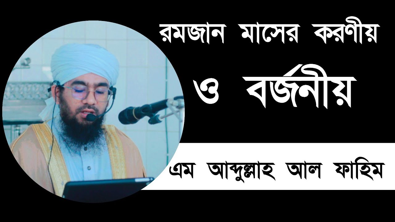 রমজান মাসের করনীয় ও বর্জনীয় নিয়ে চমৎকার আলোচনা এম. আব্দুল্লাহ আল ফাহিম। 
