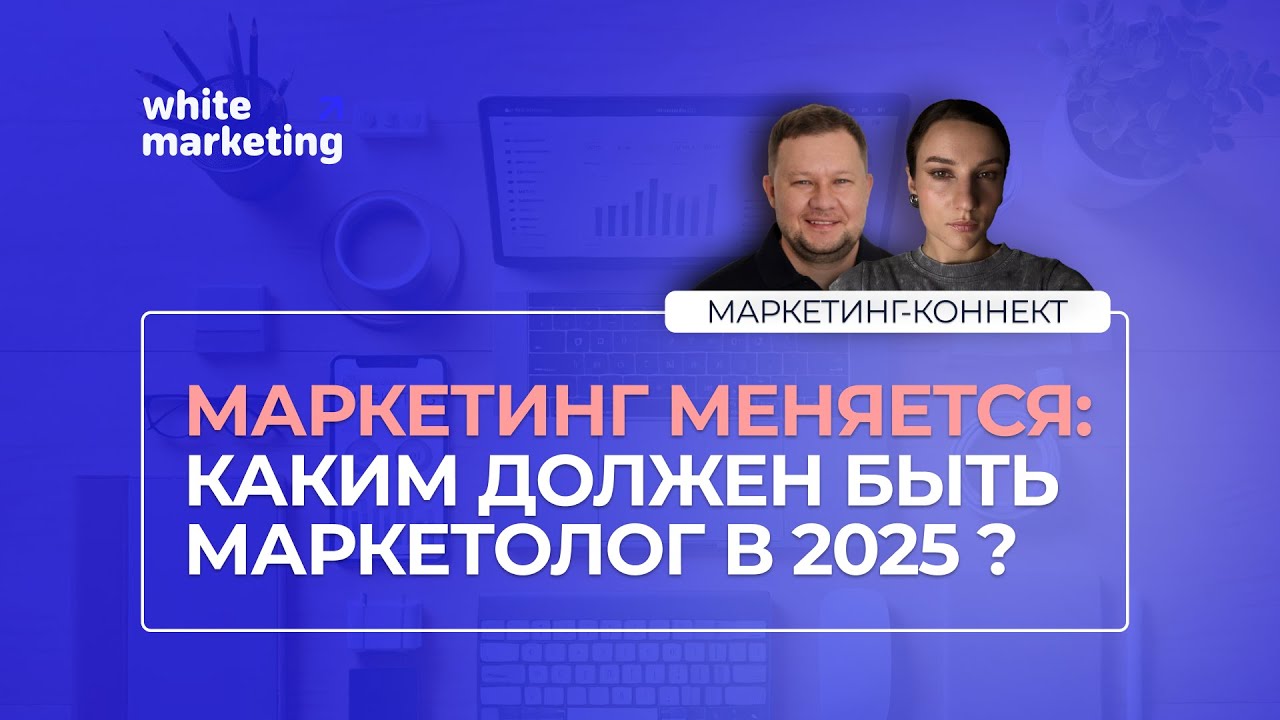 🔥 ПРОФЕССИЯ МАРКЕТОЛОГА В 2025: инструменты и стратегии, которые работают