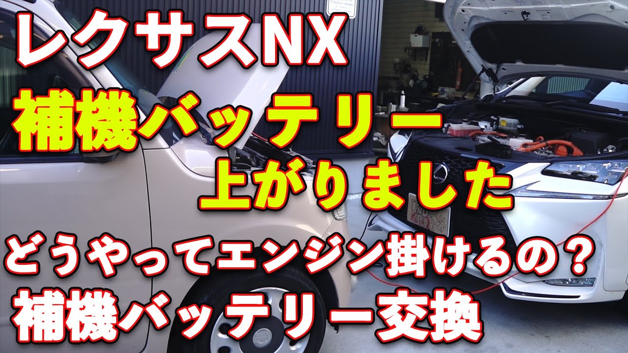 レスサスNXハイブリッドの補機バッテリーが上がった、エンジンのかけ方、補機バッテリーの交換　実は簡単です