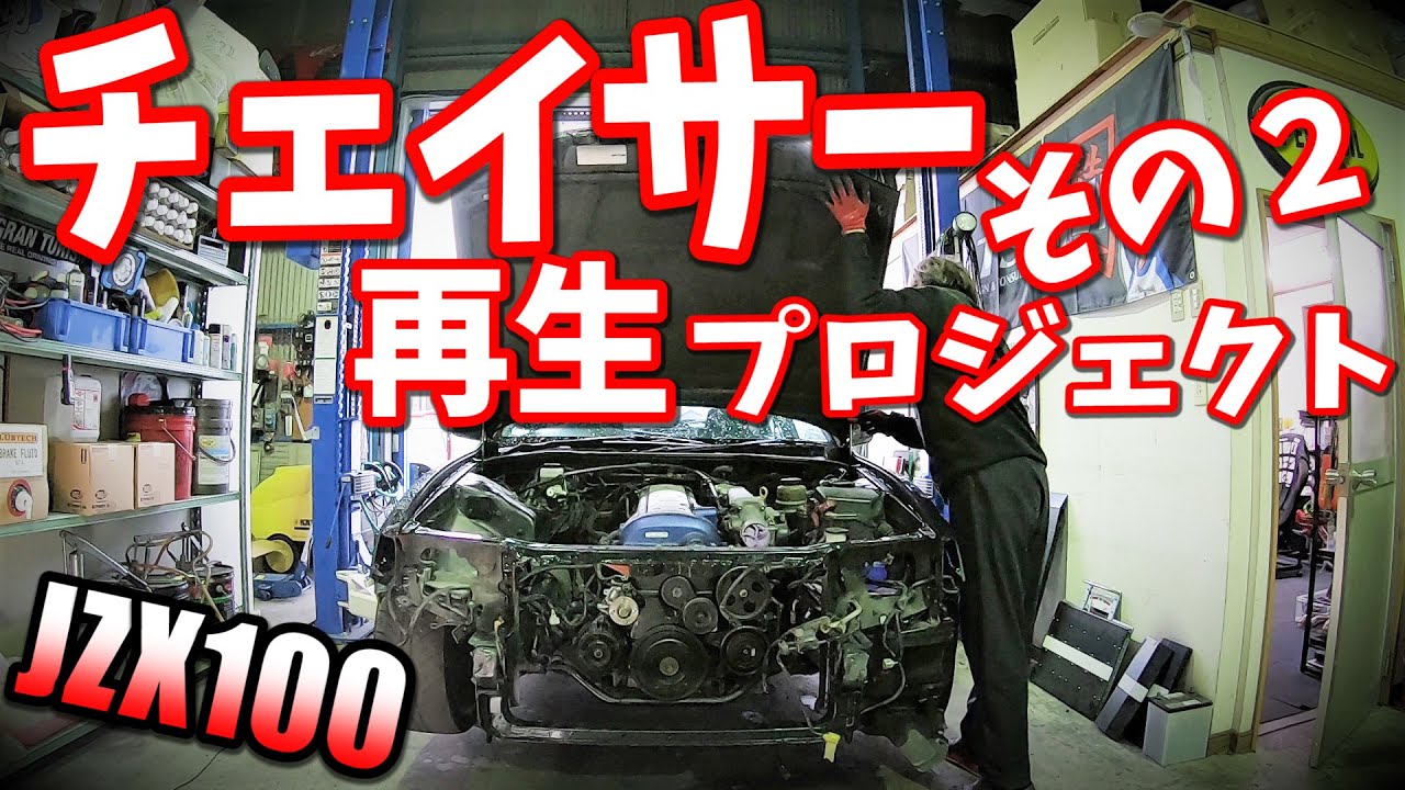 事故で不動車となった２０年前のチェイサーを救出せよ！その２　ＭＴ載せ替え編 JZX100 1JZ