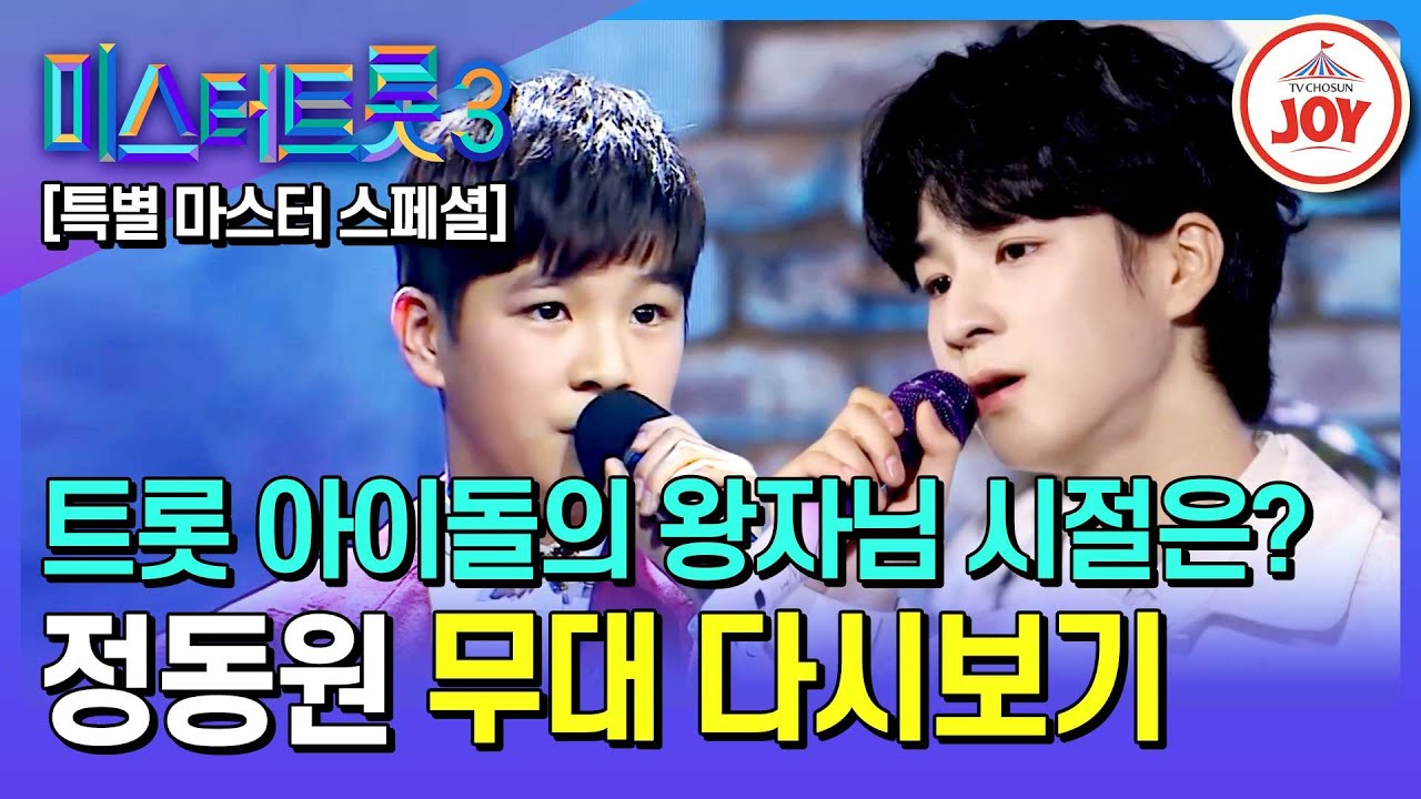 [#미스터트롯3] 미남으로 성장한 트롯 왕자 특별 마스터 정동원 무대 모음.ZIP | 미스터트롯3 12/19(목) 밤 10시 첫 방송 (TV CHOSUN 200102 방송 외)