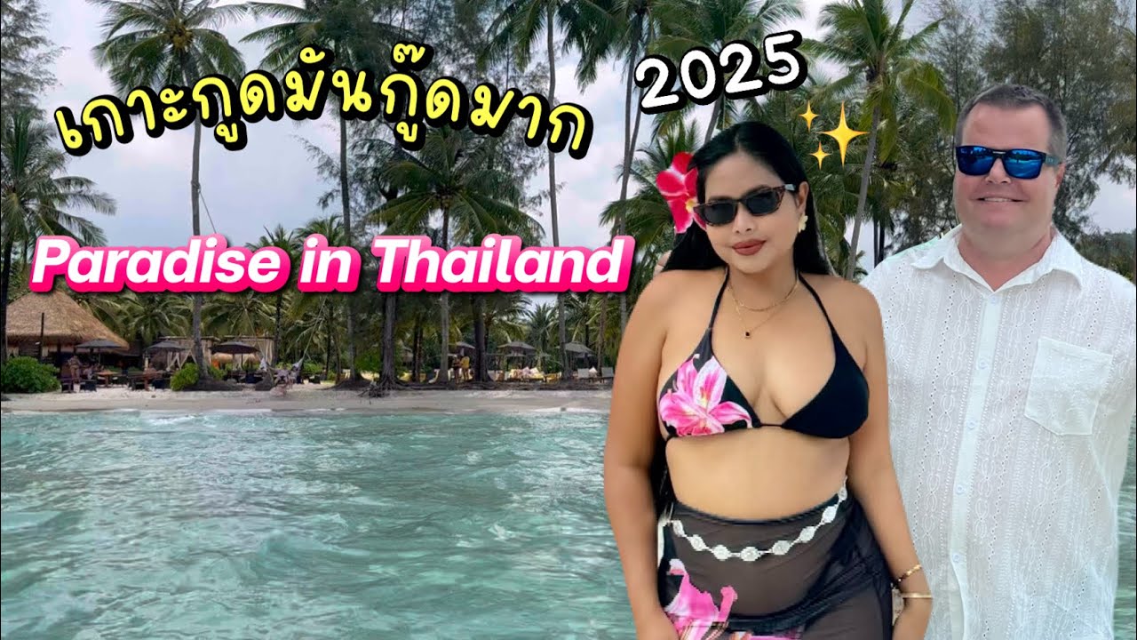 เกาะกูดสามีฝรั่งชอบมากที่สุด🏝️🌺 | ￼Koh Kood - Paradise in Thailand🇹🇭 | #สาวบุรีรัมย์
