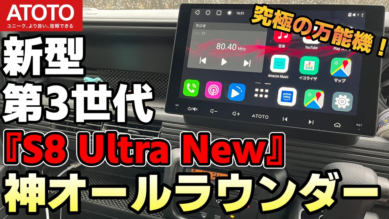 【ATOTO S8  Ultra New】全てにおいて最高にちょうどいいディスプレイオーディオがこれだ！