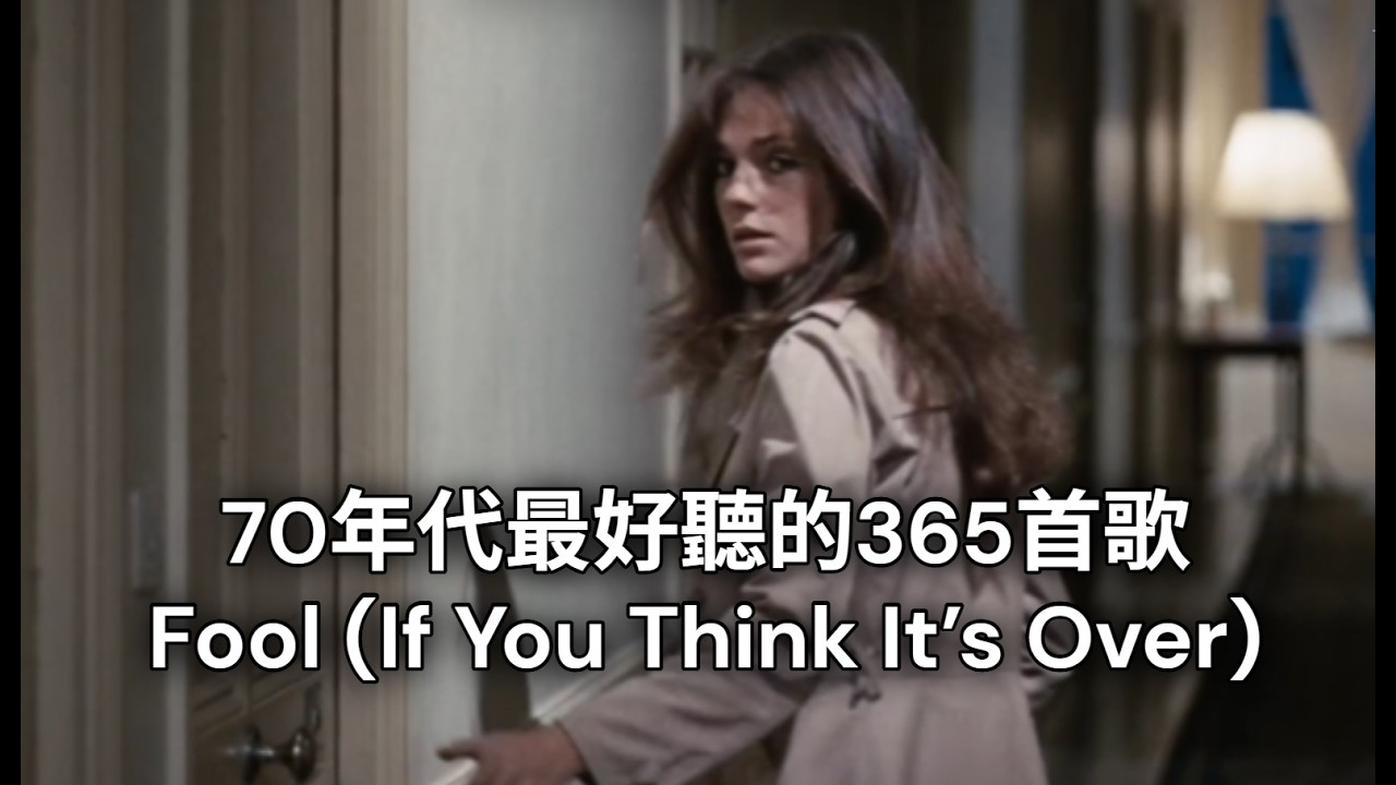 【Fool If You Think It’s Over】Chris Rea【傻瓜  如果你以為都結束了】中英歌詞