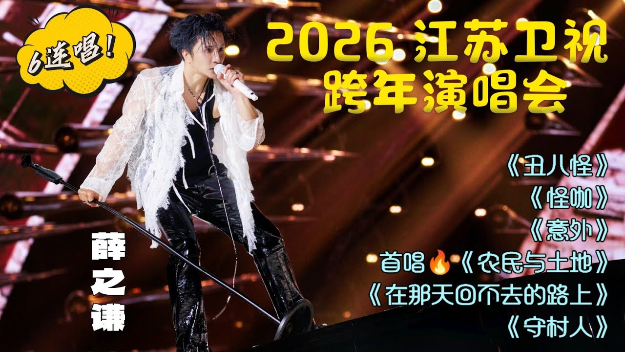【全程1080p】薛之谦『2026江苏卫视跨年演唱会』喂鱼！惊喜6连唱《丑八怪、怪咖、意外、农民与土地、在那天回不去的路上、守村人》全程高能的舞台掌控力！跨年就看薛之谦！🔥