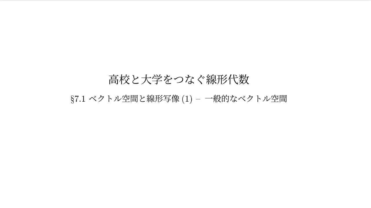 『高校と大学をつなぐ線形代数』7.1 ベクトル空間と線形写像（1）：一般的なベクトル空間