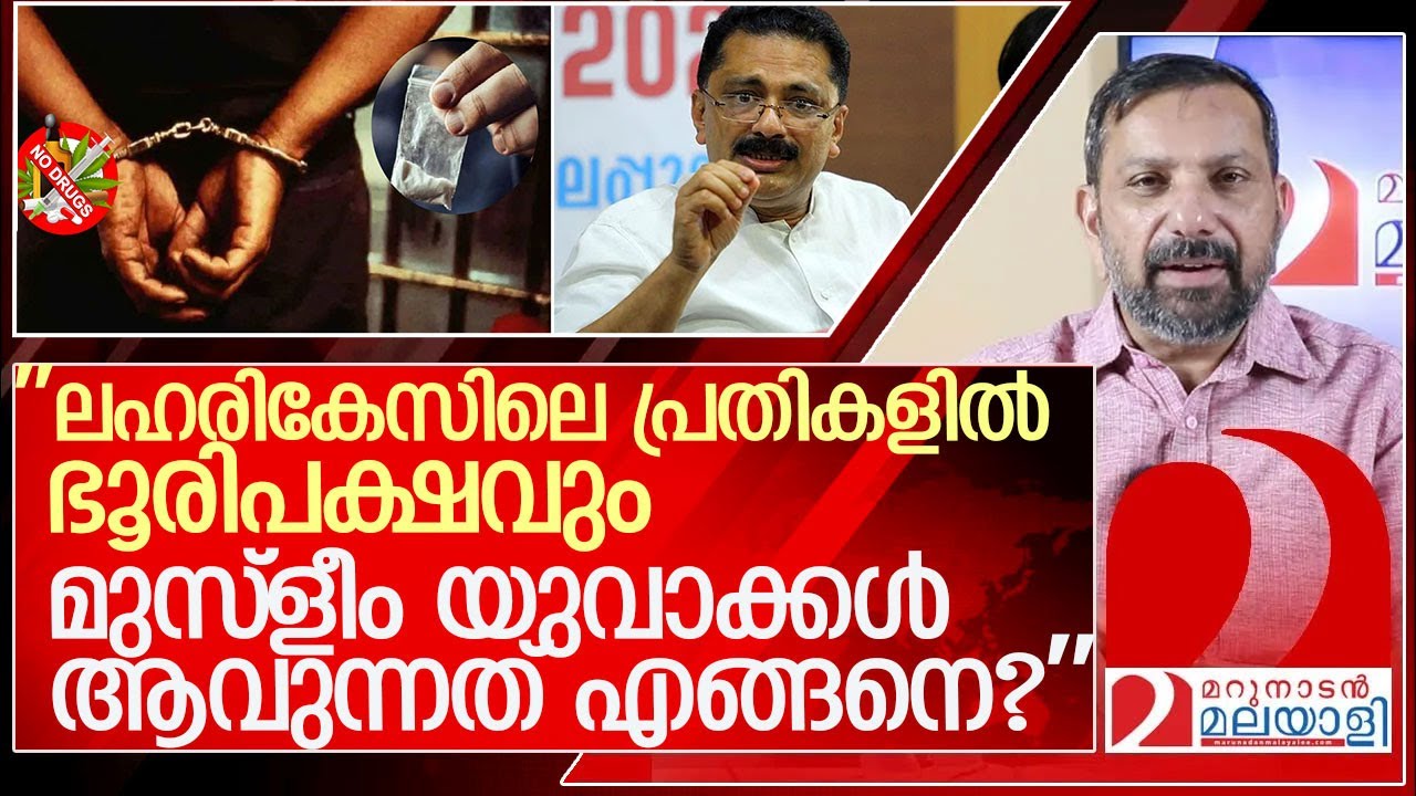 ''ലഹരികേസിലെ പ്രതികളിൽ ഭൂരിപക്ഷവും മുസ്ലീമുകൾ… എന്തുകൊണ്ട്?'' l k t jaleel