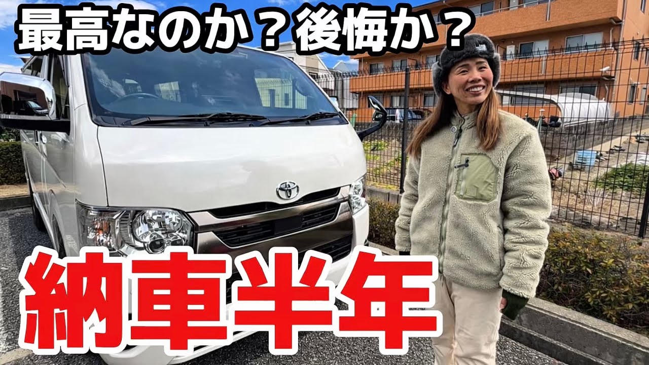 【ハイエース】ダークプライムS納車半年で本音を全部言います。後悔してる？それとも最高？