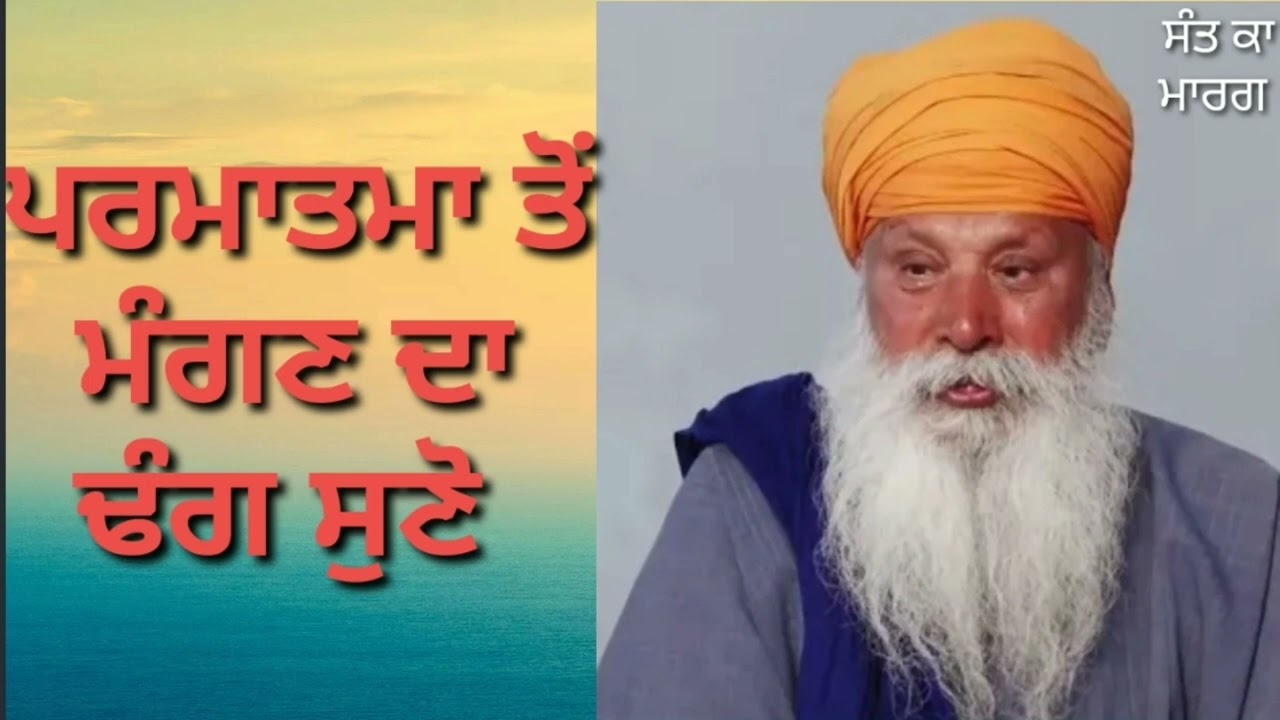 ਅਰਦਾਸ ਦਾ ਢੰਗ ਸੁਣੋ #SANT INDERJEET SINGH RAQBE WALE #ਸੰਤ ਕਾ ਮਾਰਗ
