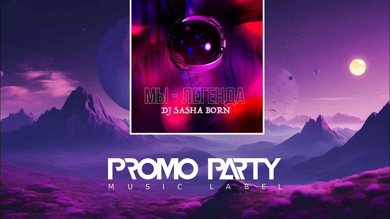 Dj Sasha Born - Мы - легенда [Музыкальный лейбл PROMOPARTY]