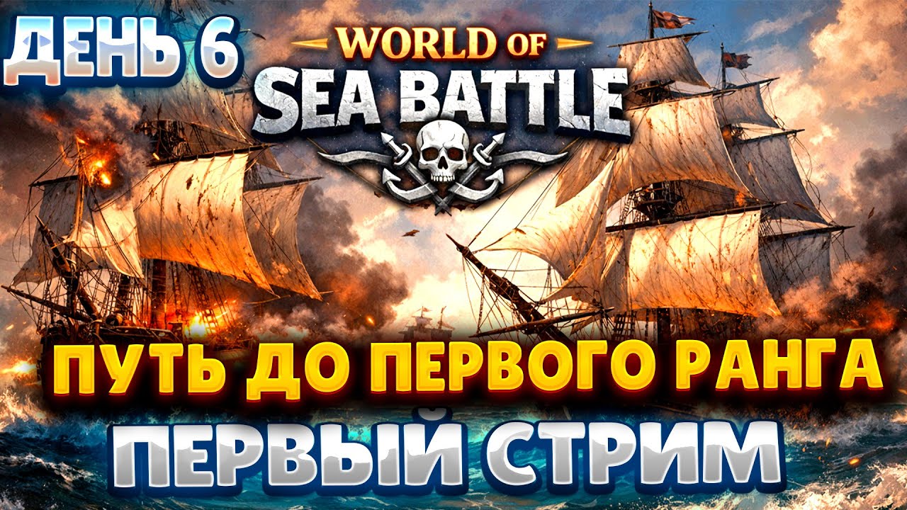 WORLD OF SEA BATTLE | ДЕНЬ 6 | ПУТЬ ДО ПЕРВОГО РАНГА | ПЕРВЫЙ СТРИМ