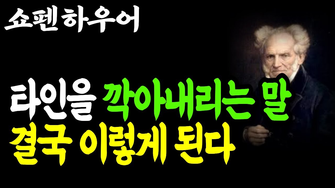 남을 비난하는 말 속에 숨겨진 진실 | 쇼펜하우어가 말하는 인간 심리