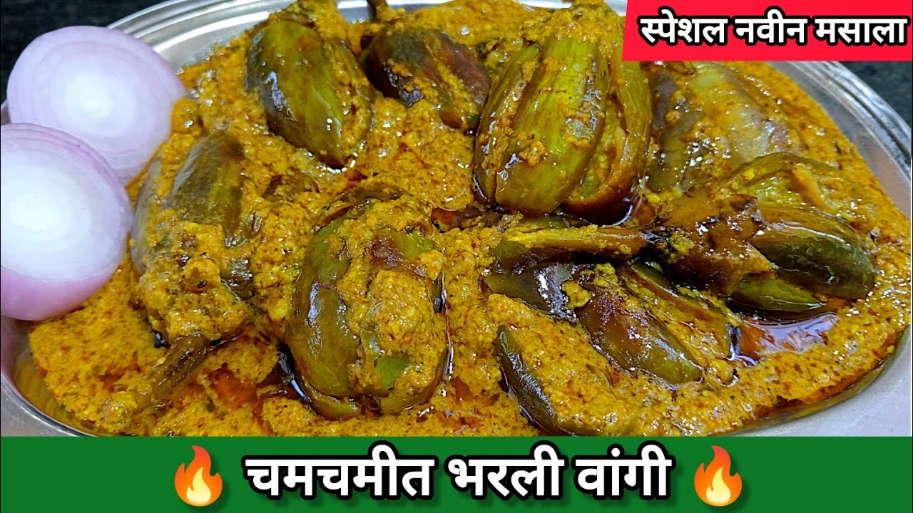 एकदा माझ्या पद्धतीने भरली वांगी बनवून पहा पोट भरेल पण मन भरणार नाही | bharl vang recipe 