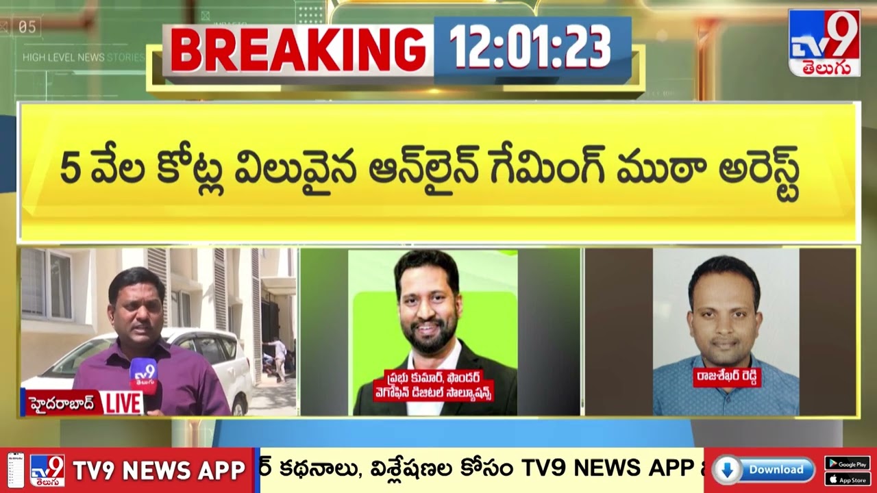 5 వేల కోట్ల విలువైన ఆన్ లైన్ గేమింగ్ ముఠా అరెస్ట్ | ₹5,000 Crore Online Gaming Scam Busted! - TV9