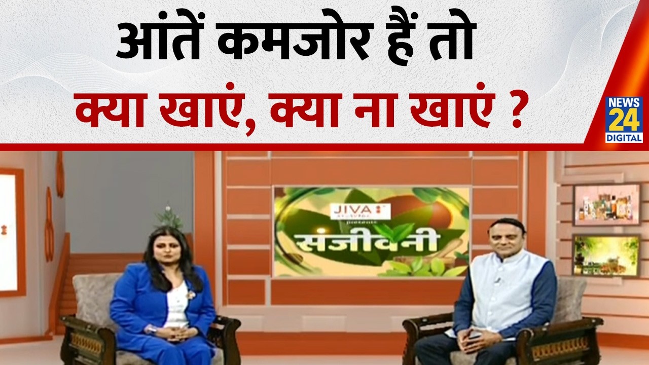 Sanjeevani: आंतें कमजोर हैं तो क्या खाएं, क्या ना खाएं ? Dr. Pratap Chauhan से जानिए आयुर्वेदिक उपाय