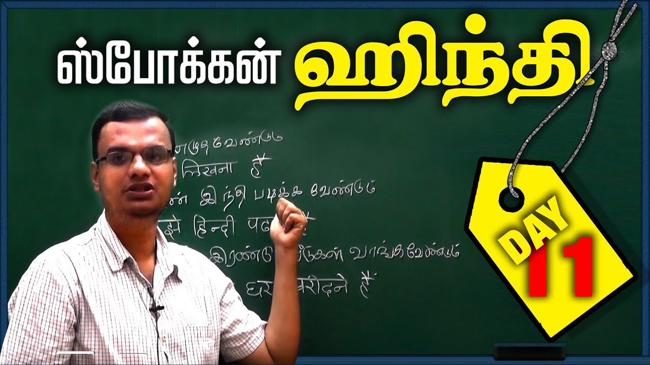 Spoken Hindi Through Tamil Day 11 | Sentence formation with Verb and Subject | Singular Plural