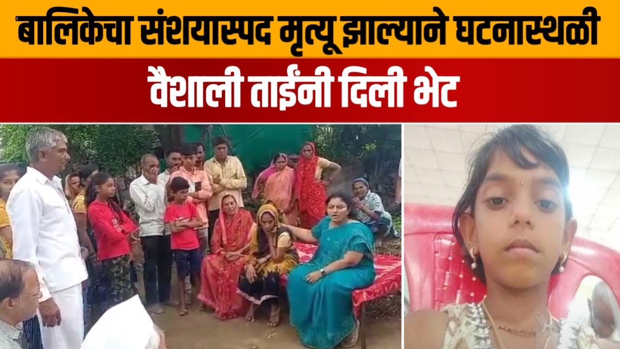 जळगाव : गोंडगाव येथील बालिकेच्या संशयास्पद मृत्यू प्रकरणी वैशाली ताईंनी भेट देत केले सांत्वन #भडगाव