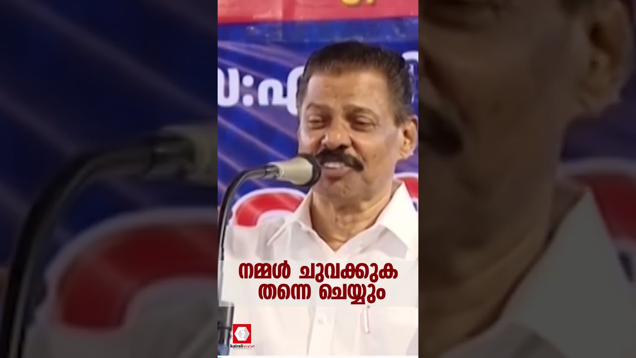 നമ്മൾ ചുവക്കുക തന്നെ ചെയ്യും | M. V. Govindan