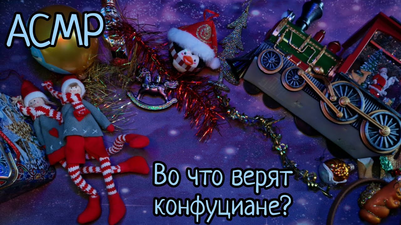АСМР | 10 вопросов о конфуцианстве | новогодние триггеры | шепот