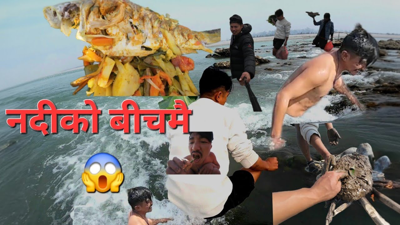 ज्यान जोखिममा 🐟 पकाएँ यहीँ ! 🔥#youtube video viral #riverside #fishing #local #foryou 