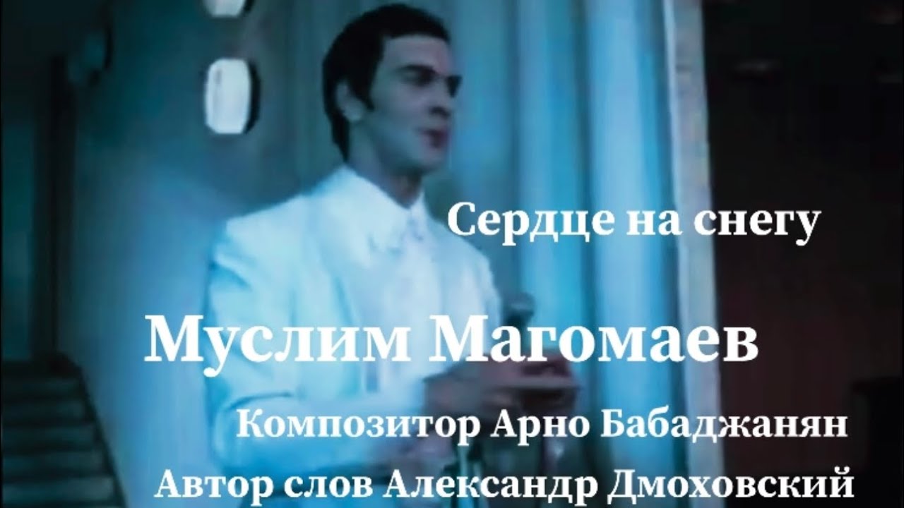 Муслим Магомаев: мегахит советских 70-х «Сердце на снегу»