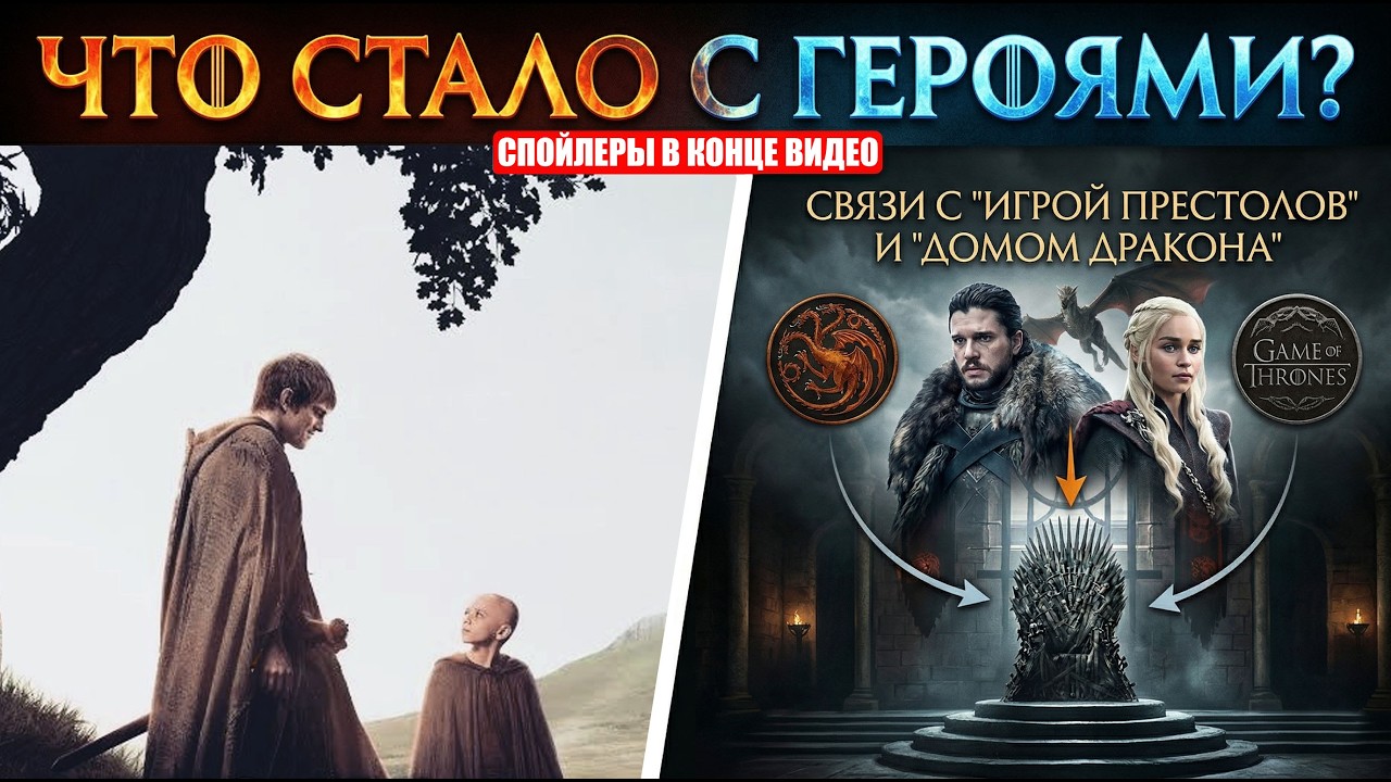 Судьба героев Рыцаря Семи Королевств и их домов. От Дома дракона до Игры престолов
