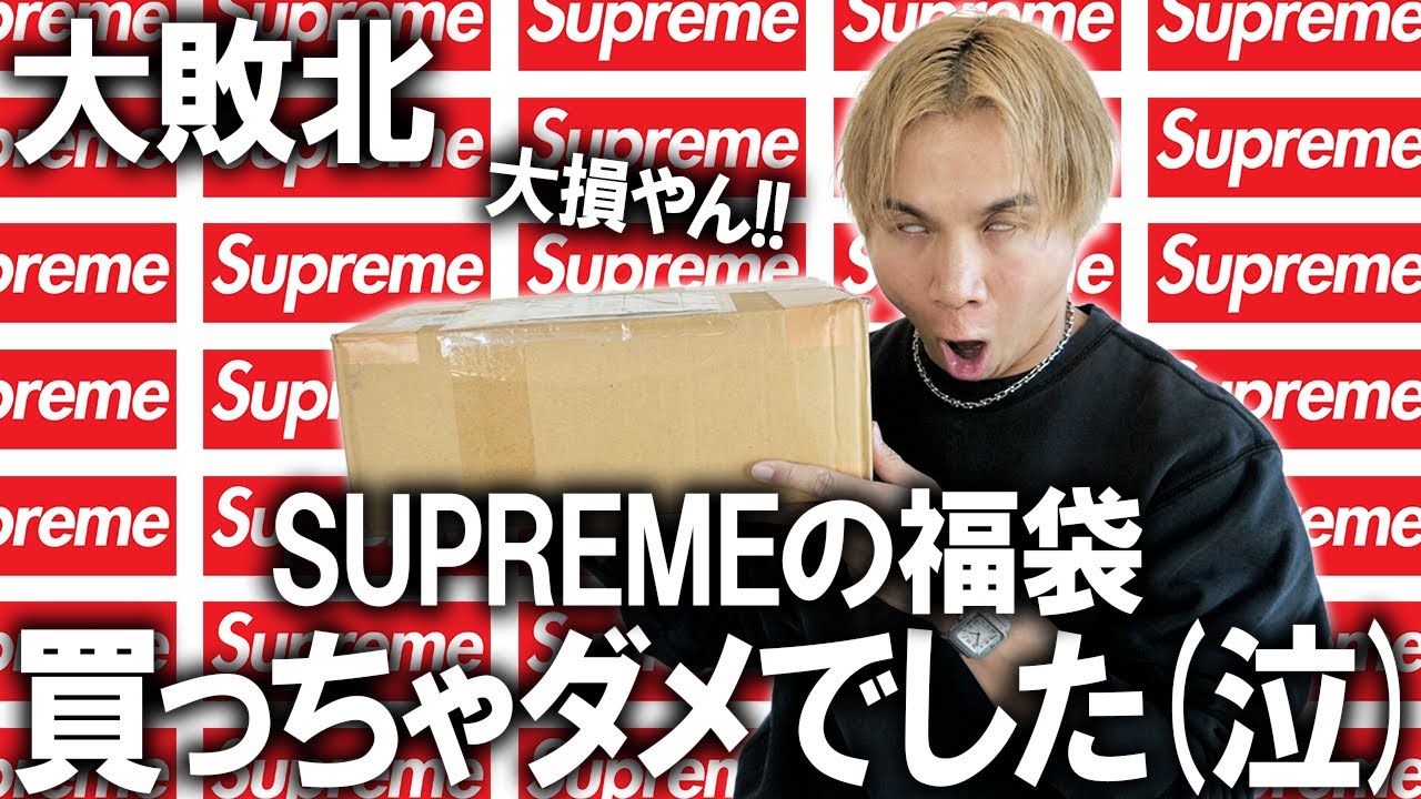 【2026年/シュプリーム福袋開封】すげぇの届いた!(衝撃)これは大敗北,,,人気ストリートブランドSUPREMEの約10万円福袋の中身がやばかった【メンズ//ナイキ/ノースフェイス/ニューバランス】