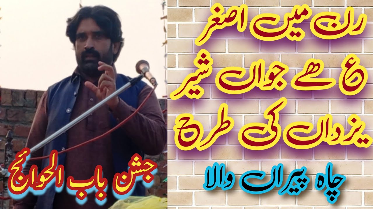 Ran men asgher he Jawan qasida | jashan babul hawaij asgher a.s | jashan Rajab ul murajjab 