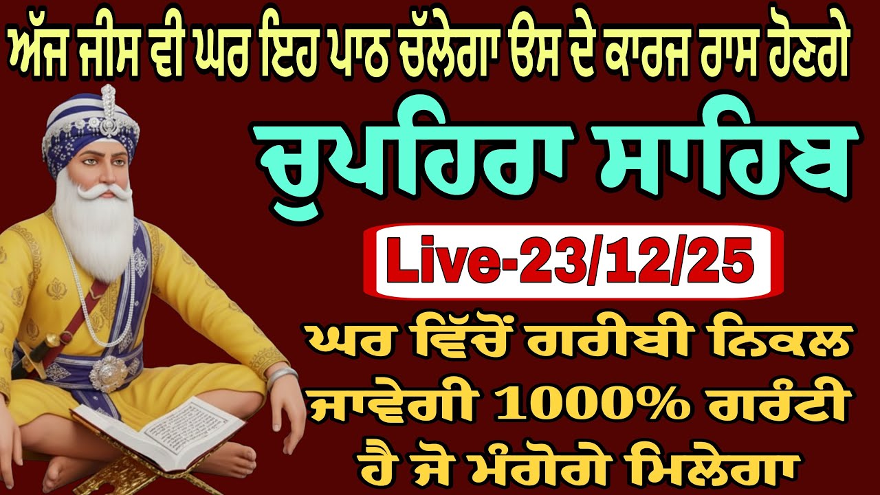 09/01/2026 Live chupehra sahib path