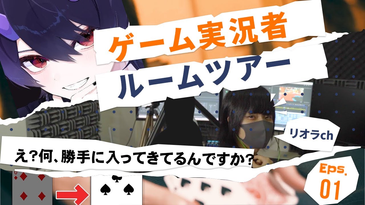 【リオラch】友達のスプラトゥーンが上手いゲーム実況者の部屋に突撃ルームツアー eps.01【ぶいへや】