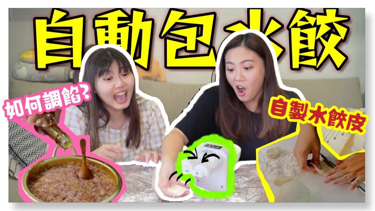 【魚乾】如何調餃子餡？餃子皮的配方？自動包餃子好不好用？(ft. 瓜瓜)