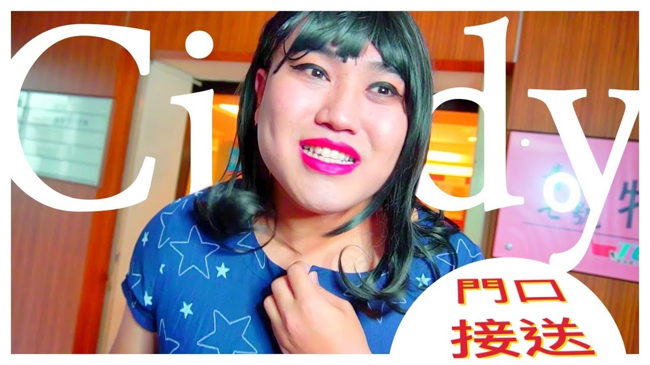 Cindy老師門口接送！同事內鬥！─黃小愛LittleLove