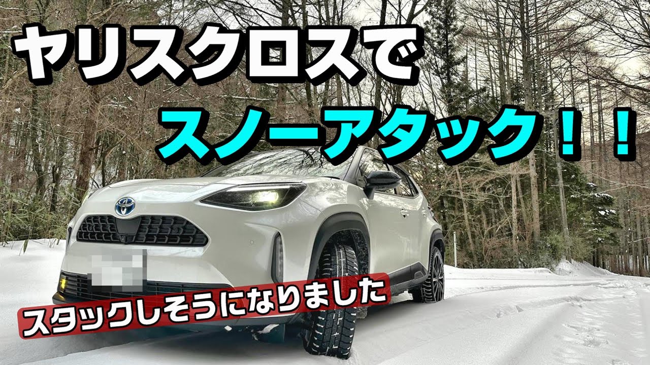 【ハイブリッド SUV】ヤリスクロスで雪山へスノーアタックをしに行ってみた！！