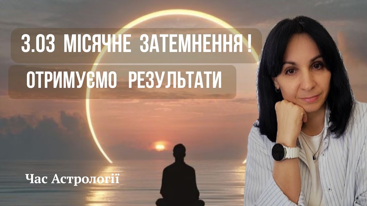АСТРОПОГОДА БЕРЕЗНЯ! Прогноз для всіх ! #astrology #eclipse