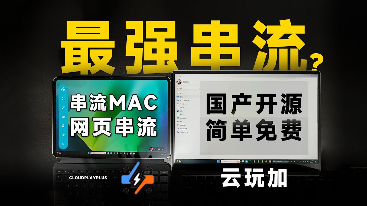 多平台无门槛 Mac、Win 串流？最强工作游戏 免费串流工具-云玩加 ！【串流教程/保姆级演示】