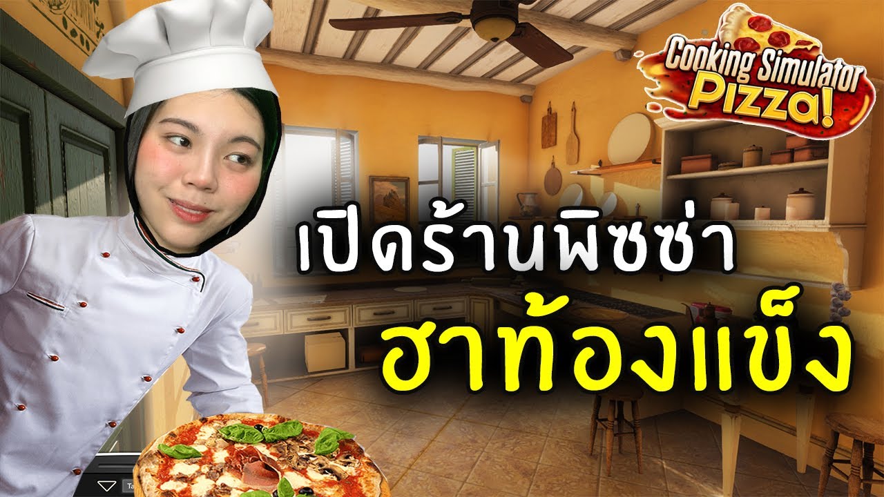 เปิดร้านพิซซ่า ฮาท้องแข็ง | cooking simulator